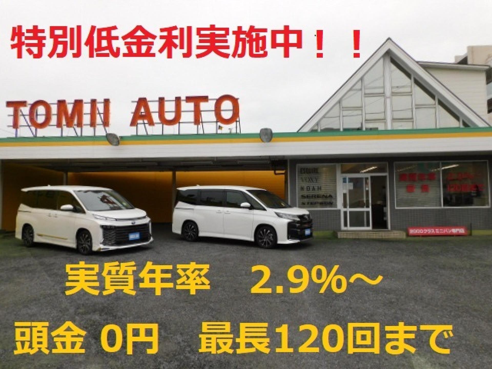 ☆特別低金利実施中！！　実質年率　2.9％～　頭金0円　120回払いまで☆
